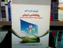 آموزش گام به گام روان شناسی تربیتی (مجموعه سوالات چهار 4 گزینه ای با پاسخ تشریحی) (زهرا منوچهری)