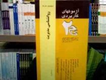 آزمونهای کاربردی گام دو 2 روانشناسی مدیریت (امیر کلانتر مهرجردی)