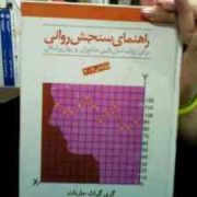 راهنمای سنجش روانی برای روانشناسان بالینی . مشاوران و روان پزشکان ویرایش 2003 جلد دوم (گری گراث . ما