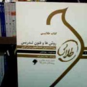 کتاب طلایی روش ها و فنون تدریس(منوچهر وکیلیان و کرباسی.زهرا فتحی.زهرا فتحی.میلاد رضوان فرد.)