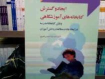 ایجاد و گسترش کتابخانه های آموزشگاهی (و نقش کتابخانه مدرسه در ایجاد عادت مطالعه در دانش آموزان)(صدیق