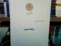 جزوه درسی مقدمه ای بر روابط عمومی (رشته کتابداری و اطلاع رسانی) (زهرا کاظم پور . حسن اشرفی ریزی . عظ