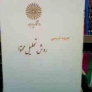 جزوه درسی روش تحلیل محتوا (نعیم بدیعی)