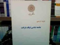 جزوه درسی جامعه شناسی اوقات فراغت و مطالعه (ابراهیم مختاری نبی)