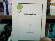 جزوه درسی مبانی کامپیوتر و اینترنت (رشته کتابداری) (علی بیرانوند . هادی شریف مقدم)