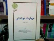 جزوه درسی مهارت نوشتن آیین نگارش (حمید قاسمی . سارا کشکر . لیلا ایزد پرست)