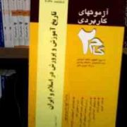 آزمونهای کاربردی گام دو 2 تاریخ آموزش و پرورش در اسلام و ایران (حمیدرضا فردوسیان)