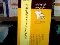 آزمونهای کاربردی گام دو 2 تاریخ آموزش و پرورش در اسلام و ایران (حمیدرضا فردوسیان)