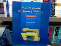غفلت ها و کاستی ها در تحقیقات و مصادیق آنها: فارسی و انگلیسی (عزت اله نادری.مریم سیف نراقی)