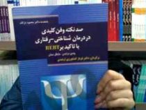 صدنکته وفن کلیدی در درمان شناختی رفتاری با تاکید بر REBT آر ای بی تی(وندی درایدن.مایکل نینان . فرناز