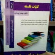 کتاب همراه کلیات فلسفه (مهدی بوستانی)