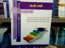 کتاب همراه کلیات فلسفه (مهدی بوستانی)