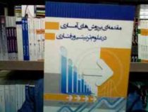 مقدمه ای بر روش های آماری در علوم تربیتی و رفتاری (محمود صباحی زاده)
