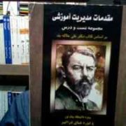 مقدمات مدیریت آموزشی مجموعه تست و درس (علی علاقه بند . محمد مهدی اسماعیل زاده)