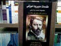 مقدمات مدیریت آموزشی مجموعه تست و درس (علی علاقه بند . محمد مهدی اسماعیل زاده)