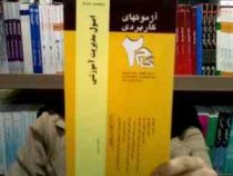 آزمون های کاربردی گام دو 2 اصول مدیریت آموزشی (علی علاقه بند . پرویز صلاحی)