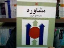 مشاوره نظریه ها و کاربرد (اهداف.فرایند های مشاوره و روان درمانگری) (جورج و کریستیانی . رضا فلاحی . م