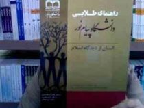 راهنمای طلایی انسان از دیدگاه اسلام(محمد مهاجرپور . عبدالله نصری.حسین نصیری)