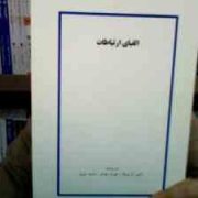 جزوه درسی الفبای ارتباطات (رامین کریمیان . مهران مهاجر . محمد نبوی)