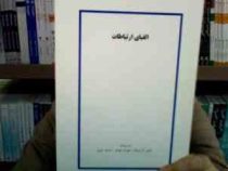 جزوه درسی الفبای ارتباطات (رامین کریمیان . مهران مهاجر . محمد نبوی)