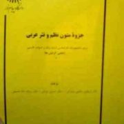 جزوه متون نظم و نثر عربی ( کارشناسی ارشد ادبیات فارسی.دکتر مرتضی حاجی مزدرانی.حسین یزدانی.رودابه شاه