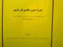 جزوه متون نظم و نثر عربی ( کارشناسی ارشد ادبیات فارسی.دکتر مرتضی حاجی مزدرانی.حسین یزدانی.رودابه شاه