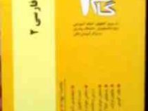 آزمونهای کاربردی گام 2 : دستور زبان فارسی 2 ( امیر کلانتر مهرجردی.ادبیات فارسی )