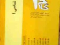 آزمون های کاربردی گام 2 : کلیات زبان شناسی 1 ( امیرقلی پورآرایی.مترجمی )