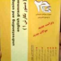 آزمونهای کاربردی گام 2 : understanding and using english gerammar ( Betty Schrampfer Azar.دستور نگار