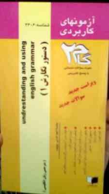آزمونهای کاربردی گام 2 : understanding and using english gerammar ( Betty Schrampfer Azar.دستور نگار