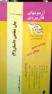 آزمونهای کاربردی گام 2 : بیان شفاهی داستان 2 ( عباسعلی رضایی.مترجمی زبان انگلیسی )