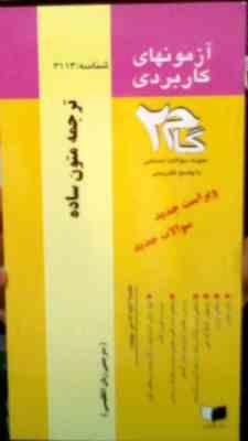 آزمونهای کاربردی گام 2 : ترجمه متون ساده ( رضا نیلی پور.مترجمی زبان انگلیسی )