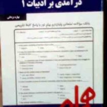 نکات کلیدی و بانک آزمون : درآمدی بر ادبیات انگلیسی 1 ( بهاره یزدانی )