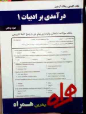 نکات کلیدی و بانک آزمون : درآمدی بر ادبیات انگلیسی 1 ( بهاره یزدانی )
