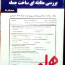 نکات کلیدی و بانک آزمون : بررسی مقابله ای ساخت جمله ( ملیسا وفائی کیا )