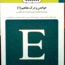 بانک آزمون سیمیا : خواندن و درک مفاهیم 1 ( محمد حسن تحریریان.بهناز سیفی حقیقت )