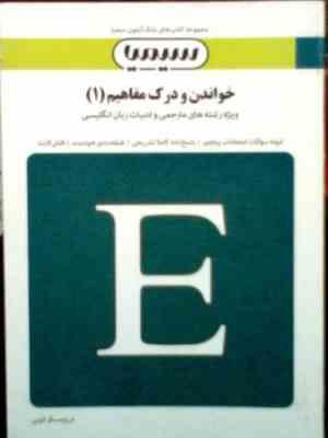بانک آزمون سیمیا : خواندن و درک مفاهیم 1 ( محمد حسن تحریریان.بهناز سیفی حقیقت )