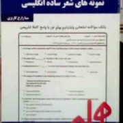 نکات کلیدی و بانک آزمون : نمونه های شعر ساده انگلیسی ( عباس سعیدی پور.مینا زارع کاریزی )