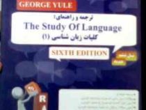 کتاب تحلیلی راه : کلیات زبان شناسی 1 the study of language ویرایش 6 ( محمود فرخ پى.مهدی رضایی و فرزا