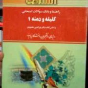 راهنما و بانک سوالات امتحانی کلیله و دمنه1 ( نورالدین مقصودی.اکرم نظری و مریم قربانیان )