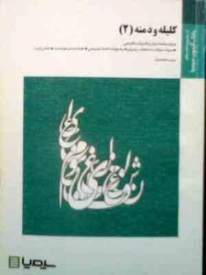 بانک آزمون سیمیا : کلیله و دمنه 2 ( نور الدین مقصودی.زینب اسفندیار )