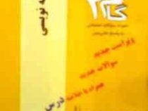 آزمونهای کاربردی گام 2 : مقاله نویسی (مترجمی زبان انگلیسی).(فرزانه خدابنده و فاطمه همتی.علیرضا اقدام