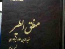 منطق الطیر (فرید الدین عطار نیشابوری . محمود عابدی . تقی پورنامداریان)