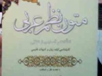 متون نظم عربی معلقات و قصایدی از متنبی ( سید احمد امام زاده )