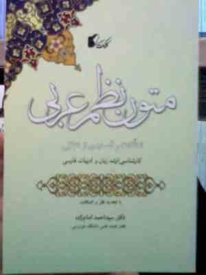 متون نظم عربی معلقات و قصایدی از متنبی ( سید احمد امام زاده )