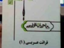ترجمه و راهنما قرائت عربی 1 ( مصطفی شعار.مقصود پاشائی پایدار )