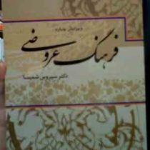فرهنگ عروضی ( دکتر سیروس شمیسا )