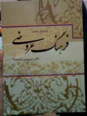 فرهنگ عروضی ( دکتر سیروس شمیسا )