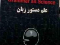 علم دستور زبان grammar as science گرامر از ساینس ( ریچارد لارسون.لاچین رضائیان )