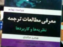 معرفی مطالعات ترجمه نظریه ها و کاربردها introducing translation studies ( جرمی ماندی.زینب تاجیک.علی